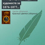 Императорская Академия художеств за 1876-1877 учебный год читать онлайн