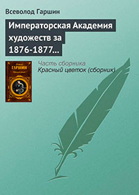 Императорская Академия художеств за 1876-1877 учебный год читать онлайн