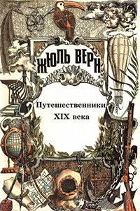 История великих путешествий. Том 3. Путешественники XIX века читать онлайн