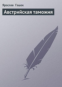 Австрийская таможня читать онлайн