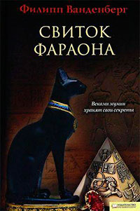 Свиток фараона читать онлайн