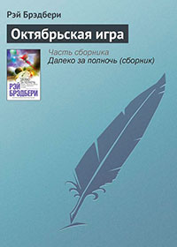 Октябрьская игра читать онлайн