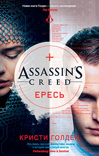 Assassin's Creed. Ересь читать онлайн