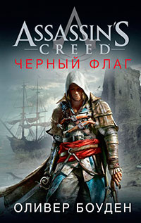 Assassin's Creed. Черный флаг читать онлайн