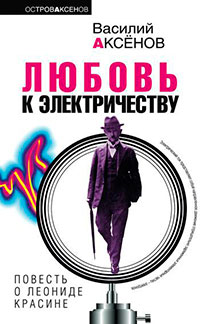 Любовь к электричеству: Повесть о Леониде Красине читать онлайн