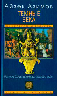 Темные века. Раннее Средневековье в хаосе войн ... читать онлайн