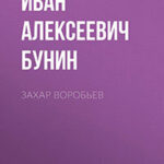 Захар Воробьев читать онлайн