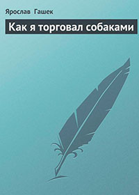 Как я торговал собаками читать онлайн