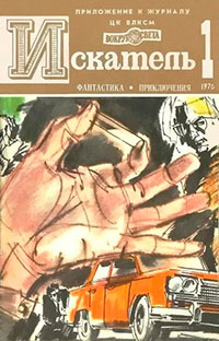 Искатель. 1976. Выпуск №1 читать онлайн