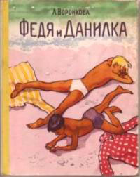 Федя и Данилка читать онлайн