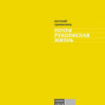 Почти рукописная жизнь читать онлайн