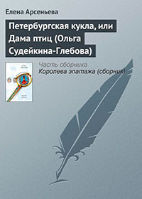 Петербургская кукла, или Дама птиц (Ольга Судейкина-Глебова) читать онлайн