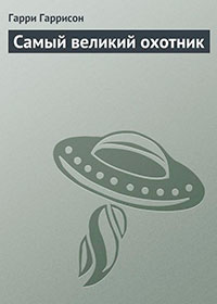 Самый великий охотник читать онлайн