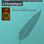 Художественная выставка в Петербурге читать онлайн