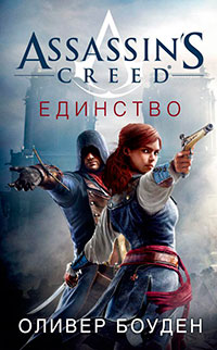 Assassin's Creed. Единство читать онлайн