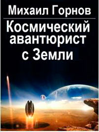 Космический авантюрист с Земли (СИ) читать онлайн