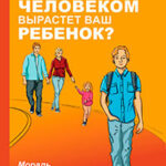 Каким человеком вырастет ваш ребенок? Мораль и воспитание детей читать онлайн