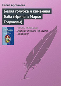 Белая голубка и каменная баба (Ирина и Марья Годуновы) читать онлайн