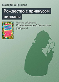 Рождество с привкусом нирваны читать онлайн