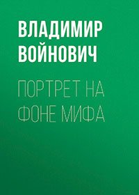 Портрет на фоне мифа читать онлайн