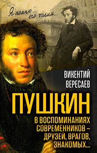 Пушкин в воспоминаниях современников – друзей, врагов, знакомых… читать онлайн