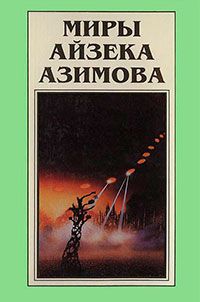 Миры Айзека Азимова. Книга 7 читать онлайн