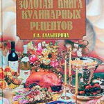 Золотая книга кулинарных рецептов читать онлайн