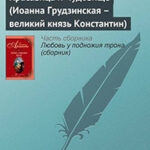 Красавица и Чудовище (Иоанна Грудзинская – великий князь Константин) читать онлайн