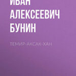 Темир-Аксак-Хан читать онлайн