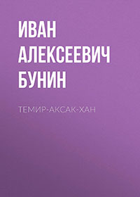 Темир-Аксак-Хан читать онлайн