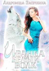Иванка и белый волк (СИ) читать онлайн