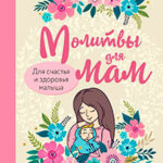 Молитвы для мам. Для счастья и здоровья малыша читать онлайн