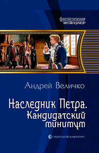 Наследник Петра. Дилогия (СИ) читать онлайн