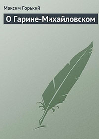 О Гарине-Михайловском читать онлайн