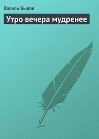 Утро вечера мудренее читать онлайн