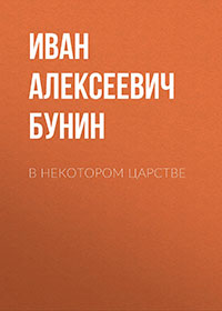 В некотором царстве читать онлайн