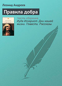 Правила добра читать онлайн