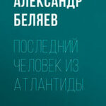 Последний человек из Атлантиды читать онлайн