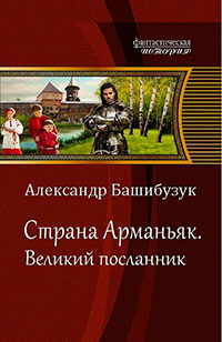 Великий посланник (СИ) читать онлайн