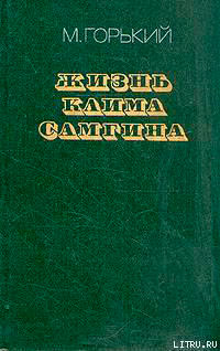 Жизнь Клима Самгина (Сорок лет). Повесть. Часть четвертая читать онлайн