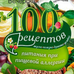100 рецептов питания при пищевой аллергии. Вкусно