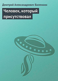 Человек, который присутствовал читать онлайн