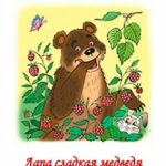 Лапа сладкая медведя. Читаем по слогам читать онлайн