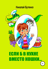 Если б в кухне вместо кошки… читать онлайн