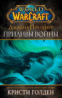 World of Warcraft: Джайна Праудмур. Приливы войны читать онлайн