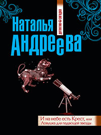 И на небе есть Крест, или Ловушка для падающей звезды читать онлайн