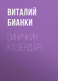 Синичкин календарь читать онлайн