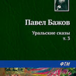Уральские сказы – III читать онлайн