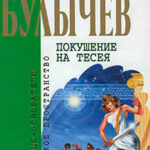 Кир Булычев. Собрание сочинений в 18 томах. Т.5 читать онлайн
