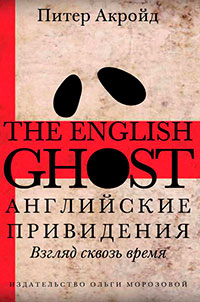 Английские привидения читать онлайн